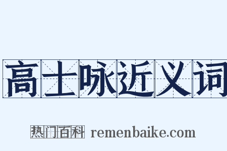 高士咏近义词是什么意思的图片